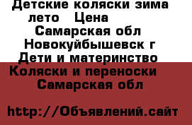 Детские коляски зима- лето › Цена ­ 1 200 - Самарская обл., Новокуйбышевск г. Дети и материнство » Коляски и переноски   . Самарская обл.